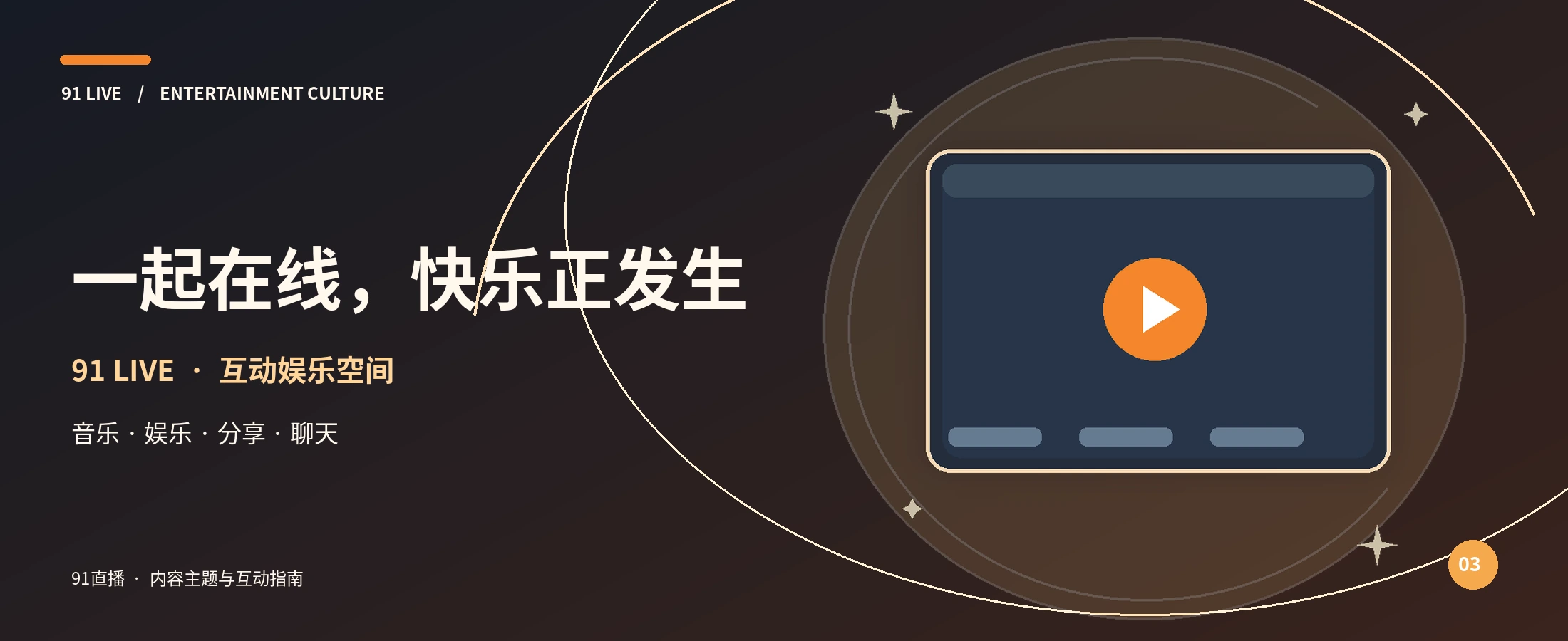 91直播橙色娱乐节目主题视觉